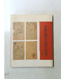 中野の戦災記録写真集