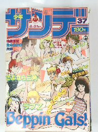サンデー　37号　８/３１号