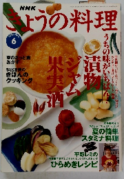 きょうの料理　1998年6月号