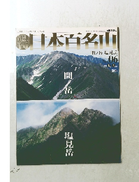 日本百名山  間ノ岳 塩見岳　2001年3月4日号