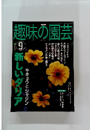 趣味の園芸　2002年9月号