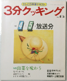 3分クッキング　65　1988年4・5月号