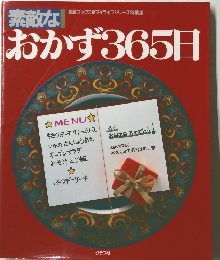 おかず365日
