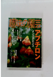 趣味の園芸　2002年8月号