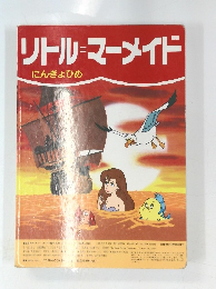 リトル＝マーメイド