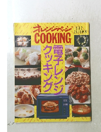 オレンジページ　cooking 1992年秋