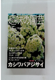 趣味の園芸　2001年6月号