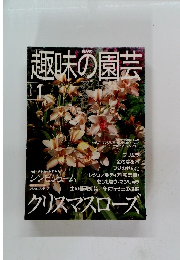 趣味の園芸　2001年1月号