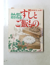 すしとご飯もの　みんなに 好かれる