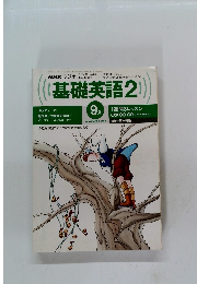 基礎英語 2　1998年9月号