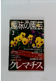 趣味の園芸　2001年3月号