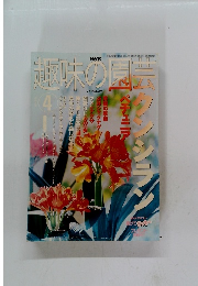趣味の園芸　2002年4月号