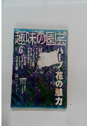 趣味の園芸　2002年6月号