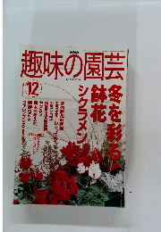 趣味の園芸 2002年12月号