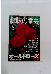趣味の園芸 2001年5月号