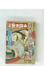 歴史読本　'80春 第14号