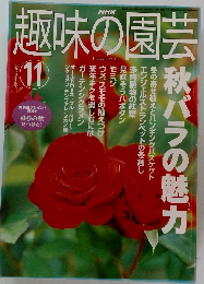趣味の園芸　2001年11月号