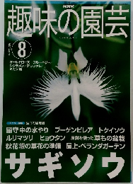趣味の園芸　2001年8月号
