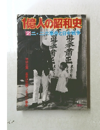 1億人の昭和史　②二・二六事件と日中戦争 1975年７月号