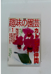 趣味の園芸　2002年1月号