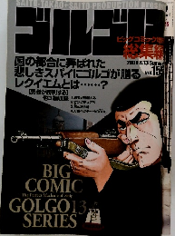 ゴルゴ13　2009年6/13号　Vol.155