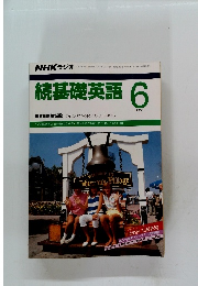 NHKラジオ　続基礎英語　1990年6月号