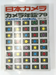 日本カメラ　カメラ年鑑 1979年