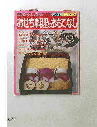 おせち料理とおもてなし