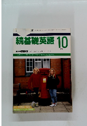 続基礎英語　1990年10月号