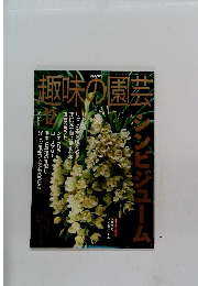 趣味の園芸　2001年12月号