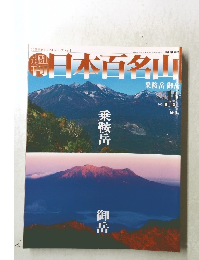 日本百名山　16　2001年5月13日号