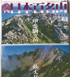 週刊日本百名山　No.04　2001年2/18号