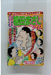 植田まさし タイム