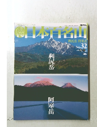 日本日名山　No.32 2001 9 2