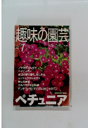趣味の園芸　2001年7月号