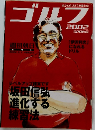 ゴルフ　2002年春