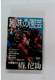 趣味の園芸　2001年2月1日発行