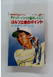 別冊週刊アサヒゴルフ44　ゴルフ上達のポイント