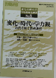 変化の時代の 学校教育全課題 No.5　２月号
