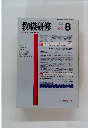 教職研修　1995年8月号