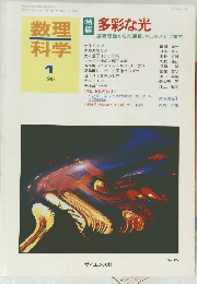 数理科学　1999年1月号