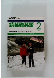 続基礎英語　1991年2月号