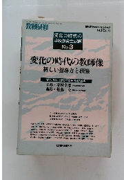 変化の時代の 学校教育全課題 　No.3　１０月号