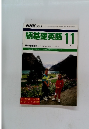 NHKラジオ　続基礎英語　1990年11月号