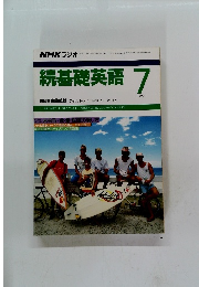 NHKラジオ続基礎英語　1990年7月号