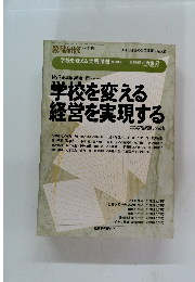 教職研修 9月増刊号　学校を変える実践課題　No.3