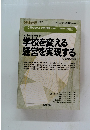 教職研修 9月増刊号　学校を変える実践課題　No.3