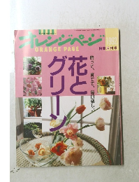 ORANGE　PAGE　1992年