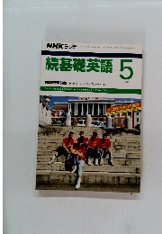 NHK ラジオ　続基礎英語 1990年５月号