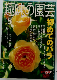 趣味の園芸　2002年５月号
